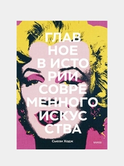 Главное в истории современного искусства, Сьюзи Ходж