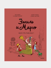 Эмиль и Марго. Монстры повсюду!, Энн Дидье, Оливье Мэллер