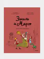 Эмиль и Марго. Монстры повсюду!, Энн Дидье, Оливье Мэллер
