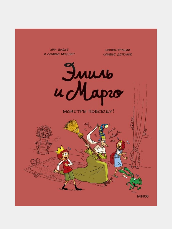 Эмиль и Марго. Монстры повсюду!, Энн Дидье, Оливье Мэллер