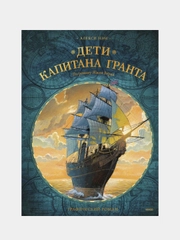 Дети капитана Гранта. Графический роман, Алекси Нэм