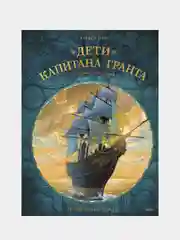 Дети капитана Гранта. Графический роман, Алекси Нэм