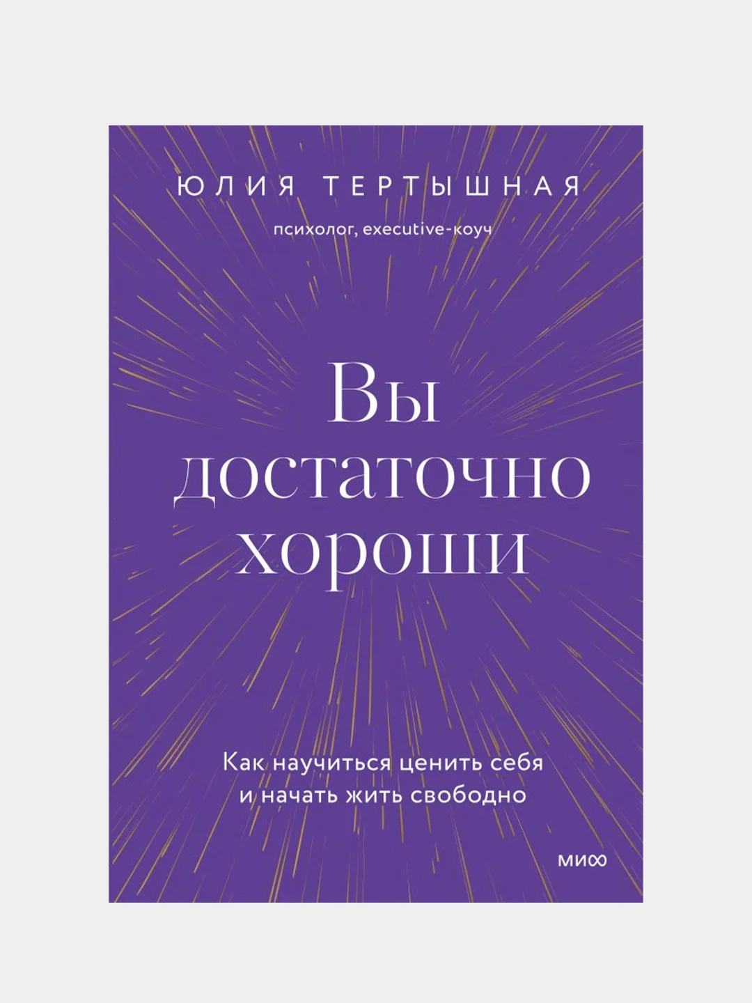 Вы достаточно хороши. Как научиться ценить себя и начать жить свободно, Юлия Тертышная