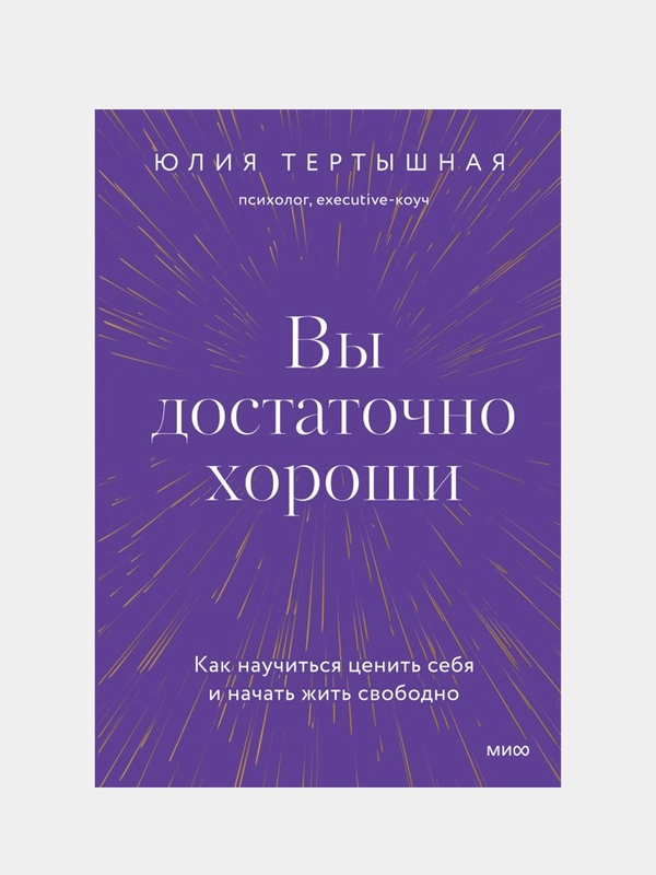 Вы достаточно хороши. Как научиться ценить себя и начать жить свободно, Юлия Тертышная