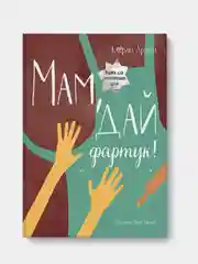 Мам, дай фартук!, Екатерина Дронова