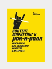 Контент, Маркетинг и рок-н-ролл (новая обложка), Денис Каплунов
