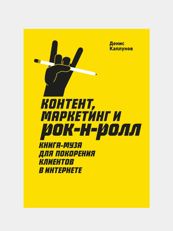 Контент, Маркетинг и рок-н-ролл (новая обложка), Денис Каплунов