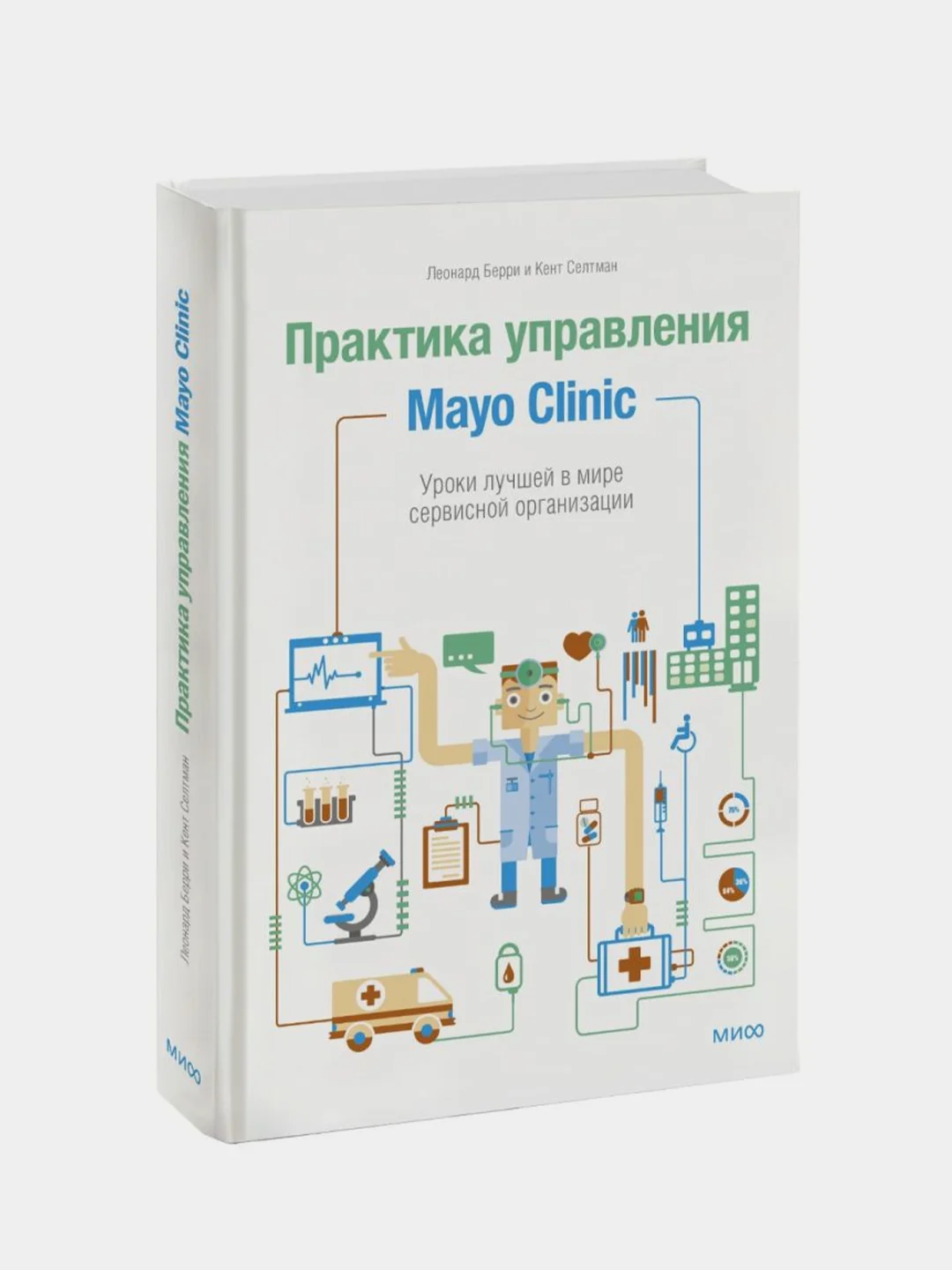 Практика управления Mayo Clinic, Леонард Берри, Кент Селтман