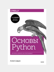 Основы Python. Научитесь думать как программист, Аллен Б. Дауни