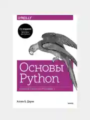 Основы Python. Научитесь думать как программист, Аллен Б. Дауни
