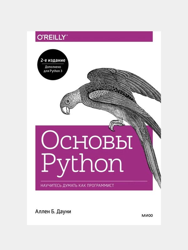 Основы Python. Научитесь думать как программист, Аллен Б. Дауни
