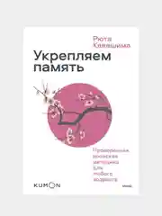 Укрепляем память. Проверенная японская методика для любого возраста, Рюта Кавашима