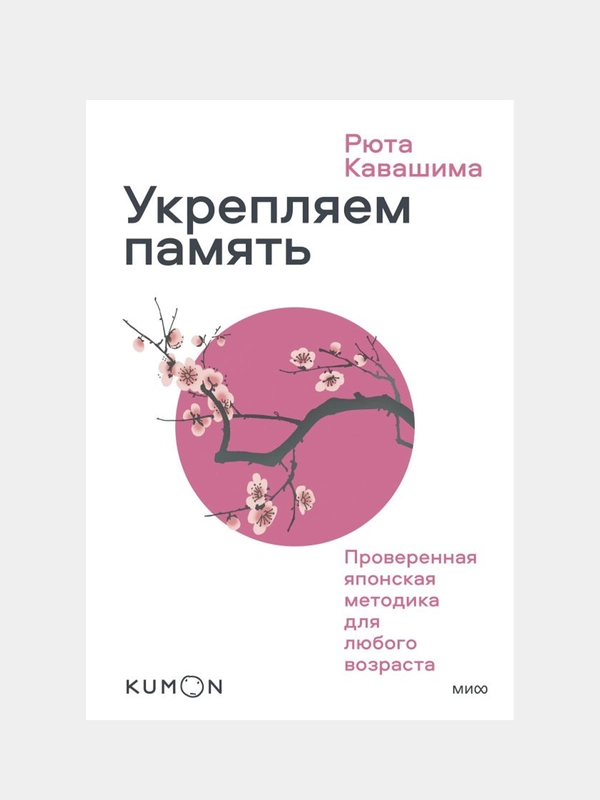 Укрепляем память. Проверенная японская методика для любого возраста, Рюта Кавашима