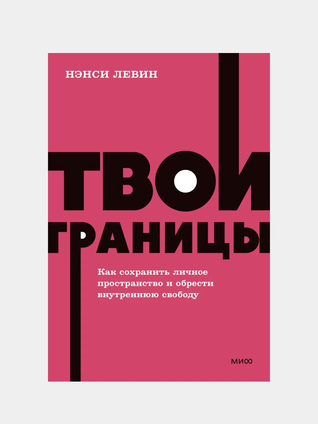 Твои границы, Нэнси Левин