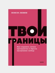 Твои границы, Нэнси Левин