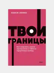 Твои границы, Нэнси Левин