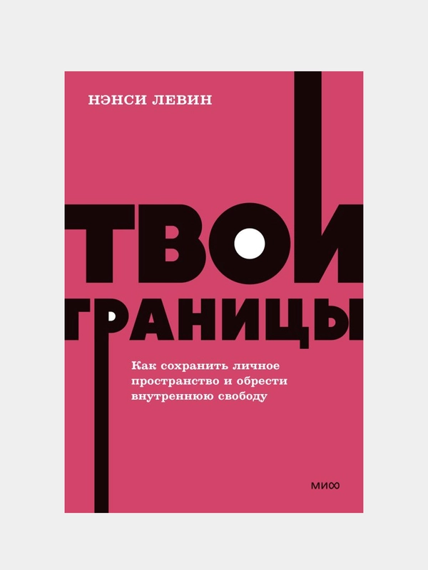 Твои границы, Нэнси Левин