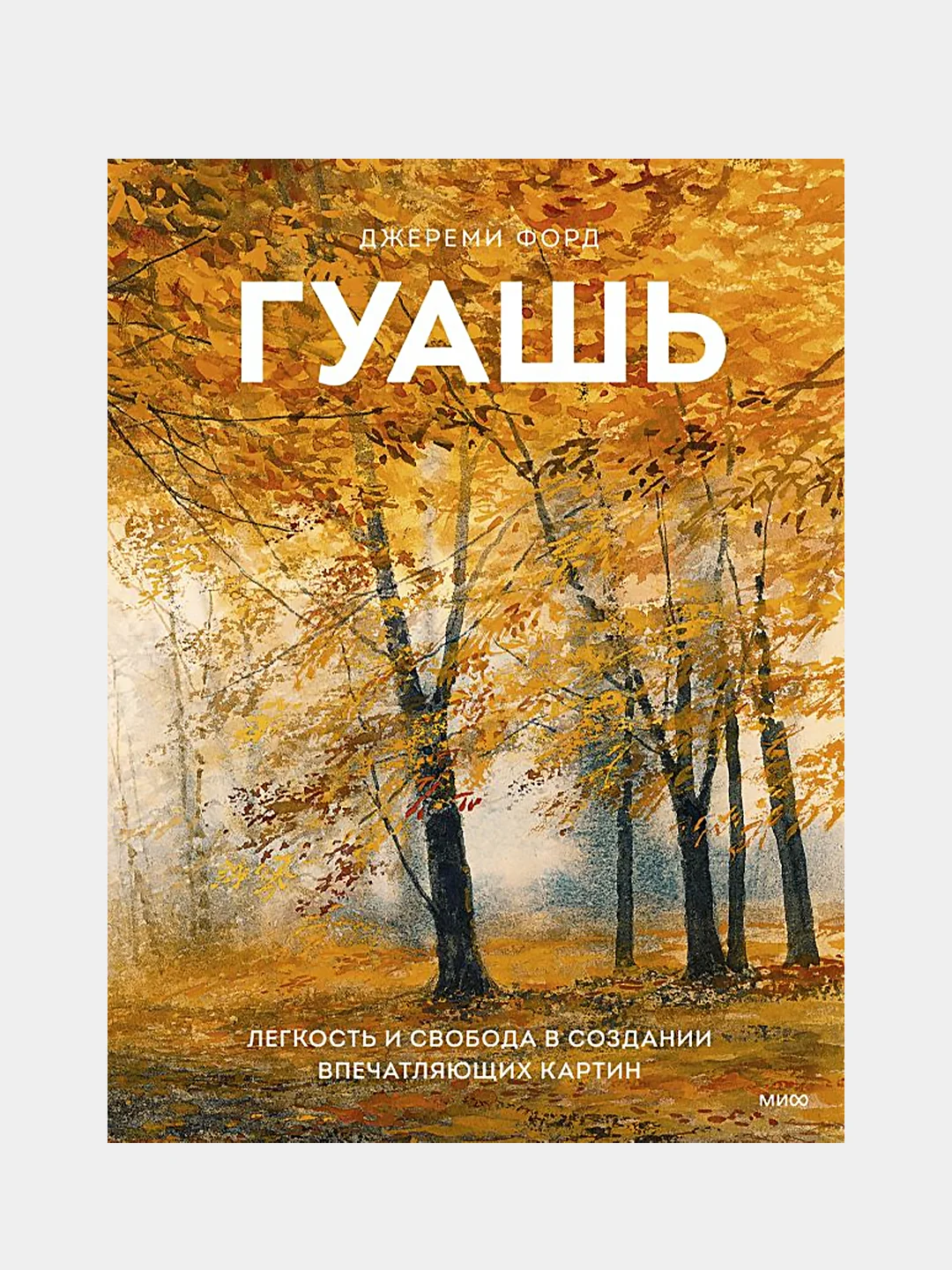Гуашь. Легкость и свобода в создании впечатляющих картин, Джереми Форд