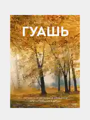 Гуашь. Легкость и свобода в создании впечатляющих картин, Джереми Форд