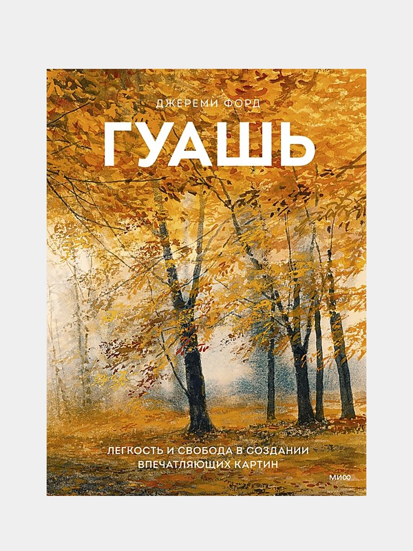Гуашь. Легкость и свобода в создании впечатляющих картин, Джереми Форд