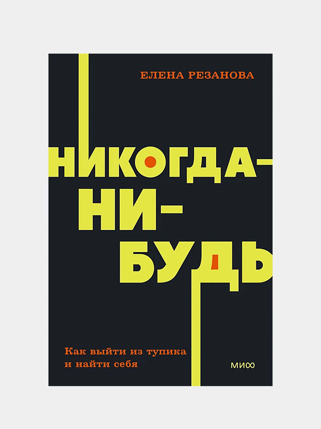Никогда-нибудь. Как выйти из тупика и найти себя. NEON Pocketbooks, Елена Резанова