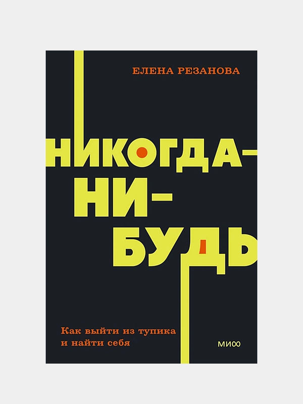 Никогда-нибудь. Как выйти из тупика и найти себя. NEON Pocketbooks, Елена Резанова