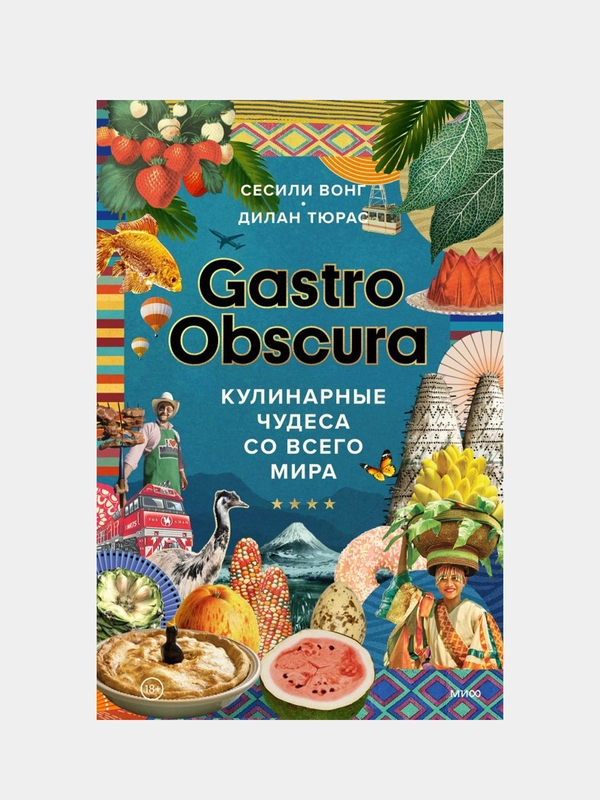 GASTRO OBSCURA. Кулинарные чудеса со всего мира, Сесили Вонг, Дилан Тюрас