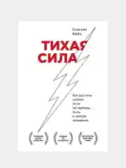 Тихая сила. Как достичь успеха, если не любишь быть в центре внимания, Сьюзан Кейн