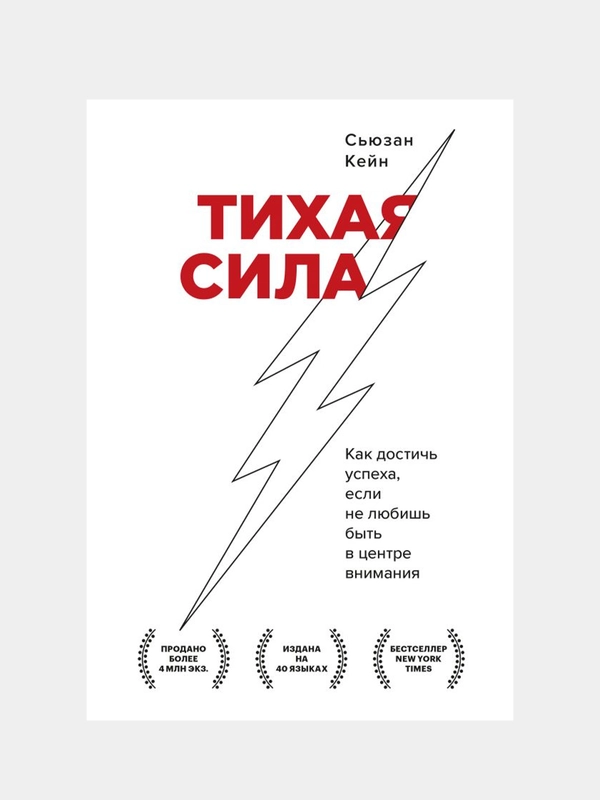 Тихая сила. Как достичь успеха, если не любишь быть в центре внимания, Сьюзан Кейн