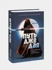 Путь джедая. Поиск собственной методики продуктивности (переупаковка), Максим Дорофеев