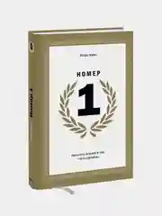 Номер 1. Как стать лучшим в том, что ты делаешь, Игорь Манн