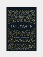 Государь, Никколо Макиавелли