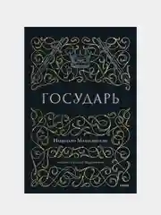 Государь, Никколо Макиавелли