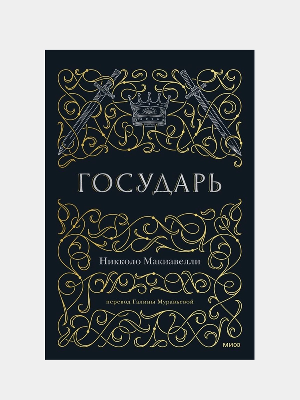 Государь, Никколо Макиавелли