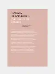 Любовь на всю жизнь. Руководство для пар, Харвилл Хендрикс, Хелен Хант