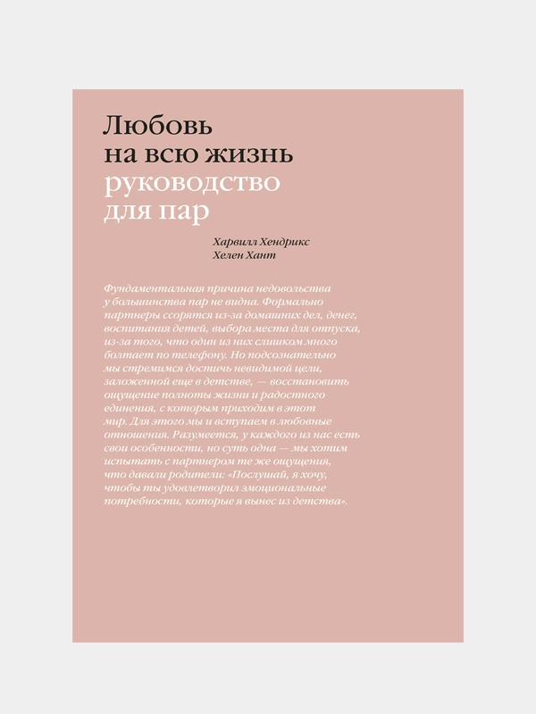 Любовь на всю жизнь. Руководство для пар, Харвилл Хендрикс, Хелен Хант