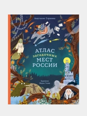 Атлас загадочных мест России, Анастасия Строкина