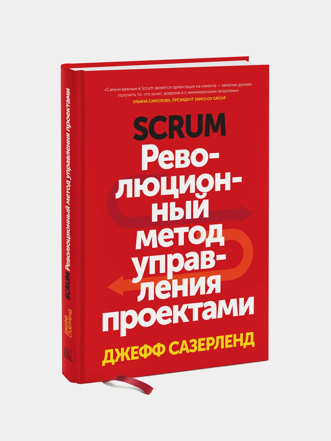 Scrum. Революционный метод управления проектами, Джефф Сазерленд