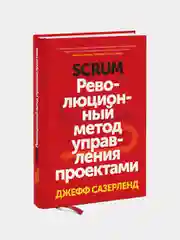 Scrum. Революционный метод управления проектами, Джефф Сазерленд