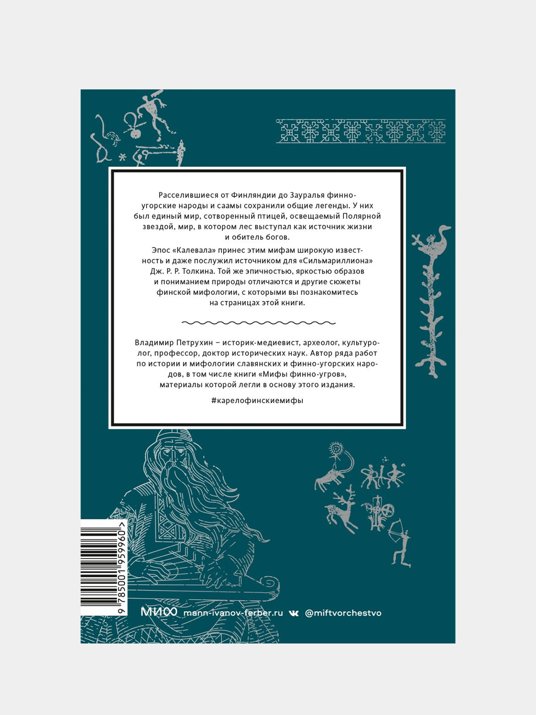 Карело-финские мифы. От «Калевалы» и птицы-демиурга до чуди и саамов,  Владимир Петрухин купить по цене 588 ₽ в интернет-магазине Магнит Маркет