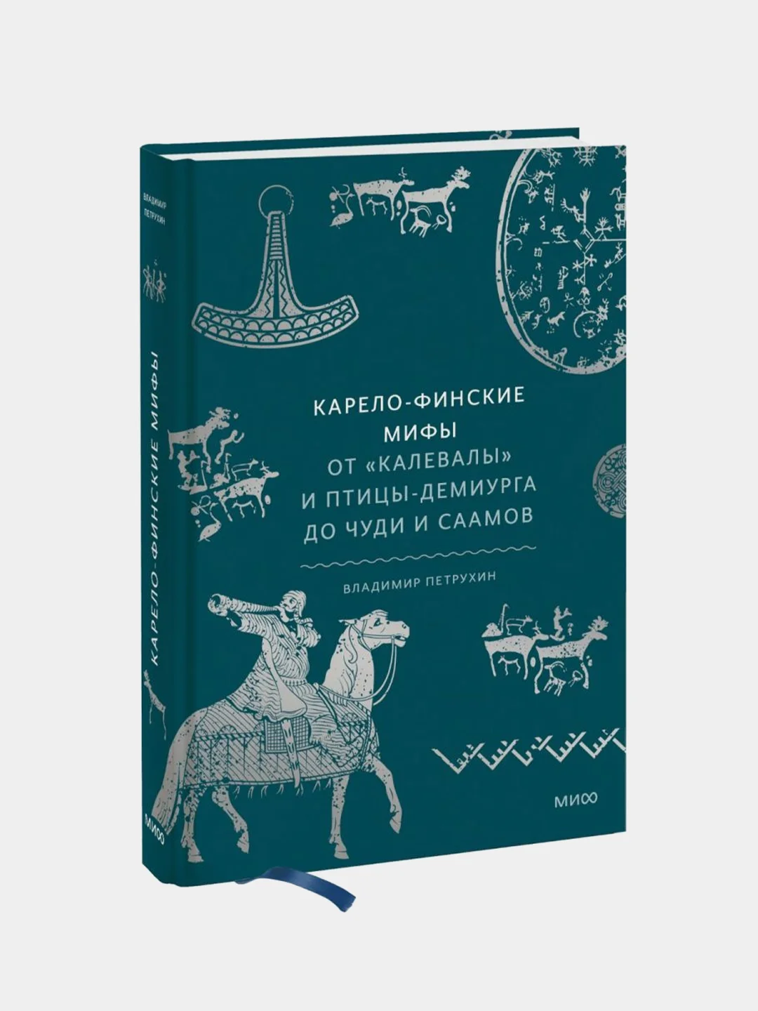 Карело-финские мифы. От «Калевалы» и птицы-демиурга до чуди и саамов, Владимир Петрухин