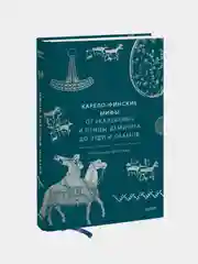 Карело-финские мифы. От «Калевалы» и птицы-демиурга до чуди и саамов, Владимир Петрухин