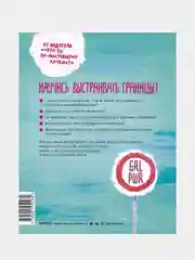 Ты имеешь значение! Как девочке выстроить границы, Кортни Макавинта