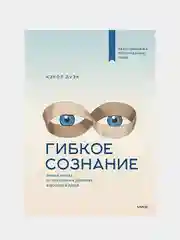 Гибкое сознание (новая обложка), Кэрол Дуэк