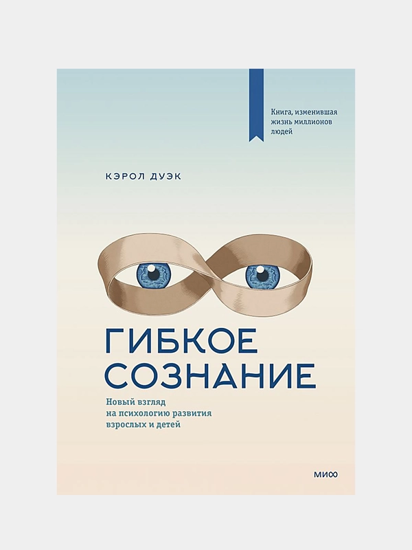 Гибкое сознание (новая обложка), Кэрол Дуэк