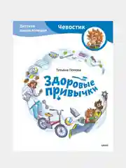 Здоровые привычки. Детская энциклопедия (Чевостик), Татьяна Попова