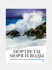 Портреты моря и воды. Акварельное путешествие с Евгенией Горбачевой, Евгения Горбачева