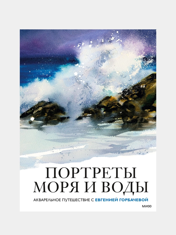 Портреты моря и воды. Акварельное путешествие с Евгенией Горбачевой, Евгения Горбачева