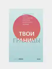 Твои границы. Как сохранить личное пространство и обрести внутреннюю свободу, Нэнси Левин