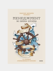 Менеджмент во время шторма. 15 правил управления в кризис, Максим Батырев